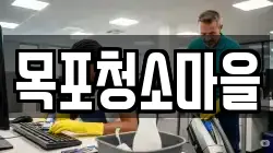 목포청소마을
