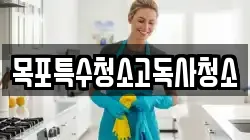 목포특수청소고독사청소