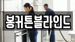 봉커튼블라인드