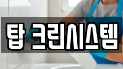 탑 크린시스템