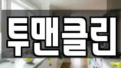 투맨클린
