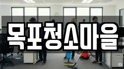 목포청소마을