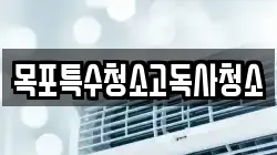 목포특수청소고독사청소
