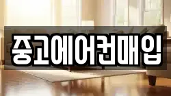 중고에어컨매입