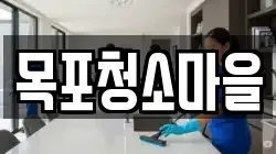 목포청소마을