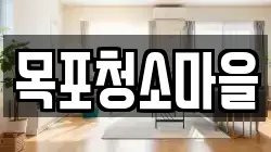 목포청소마을