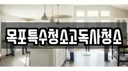 목포특수청소고독사청소