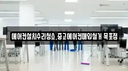 에어컨설치수리청소,중고에어컨매입철거 목포점