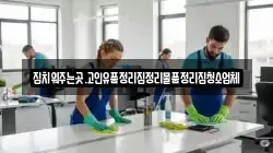 집치워주는곳.고인유품정리집정리물품정리집청소업체