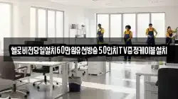 헬로비전당일설치60만원유선방송50인치TV증정케이블설치