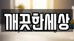 깨끗한세상