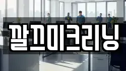 깔끄미크리닝