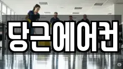 당근에어컨