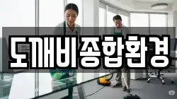 전남 목포시 남교동 청소,입주청소,사무실청소,에어컨청소,특수청소,상가청소,거주청소,유품정리