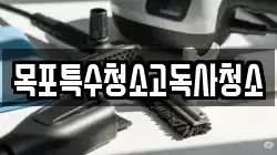 목포특수청소고독사청소