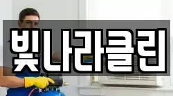 빛나라클린
