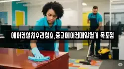 에어컨설치수리청소,중고에어컨매입철거 목포점