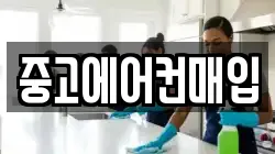 중고에어컨매입