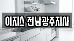 이지스 전남광주지사