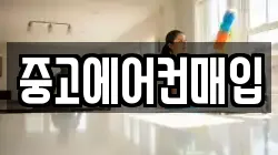 중고에어컨매입