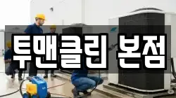투맨클린 본점