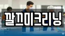 깔끄미크리닝