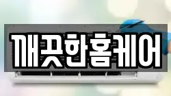 깨끗한홈케어