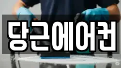 당근에어컨