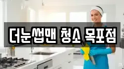 더눈썹맨 청소 목포점