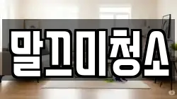 말끄미청소