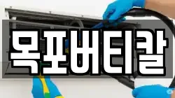 전남 목포시 대성동 청소,입주청소,사무실청소,에어컨청소,특수청소,상가청소,거주청소,유품정리