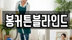 봉커튼블라인드