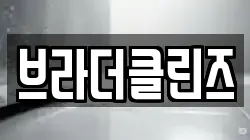 브라더클린즈