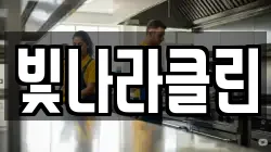 빛나라클린