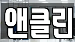 앤클린