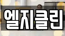 엘지클린