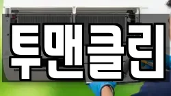 투맨클린