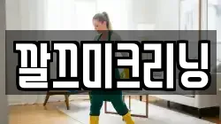 깔끄미크리닝