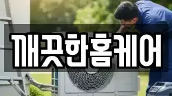 깨끗한홈케어