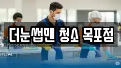 더눈썹맨 청소 목포점