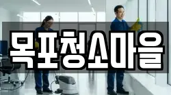 목포청소마을