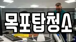 목포탑청소