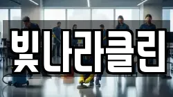 빛나라클린