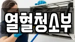 열혈청소부
