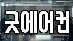 굿에어컨