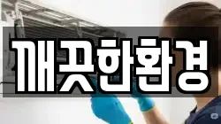깨끗한환경