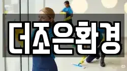 더조은환경