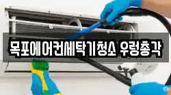 목포에어컨세탁기청소 우렁총각