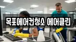 목포에어컨청소 에어클린