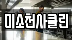 미소천사클린